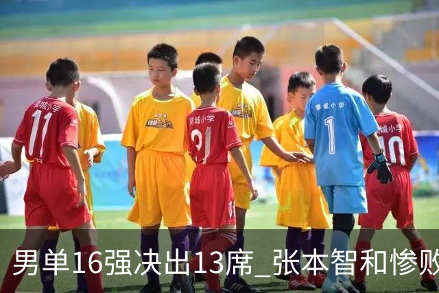 男单16强决出13席 张本智和惨败 国乒2人 7号种子被让2追3