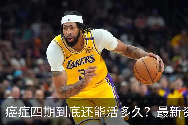 癌症四期到底还能活多久？最新资料数据给出了令人振奋的数据！