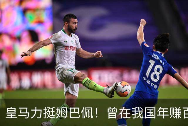 皇马力挺姆巴佩！曾在我国年赚百亿，总台发话后仅隔数小时就发文道歉，深扒下果然有问题
