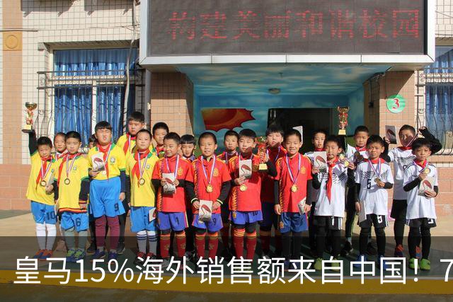 皇马15%海外销售额来自中国！79岁主席很慌但拒道歉 嘲讽西甲太软