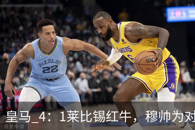 皇马 4：1莱比锡红牛，穆帅为对阵巴萨再次轮换：巴尔韦德继续客串右后卫，B席搭档卡马文加