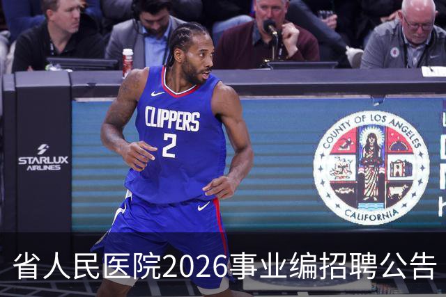 省人民医院2026事业编招聘公告