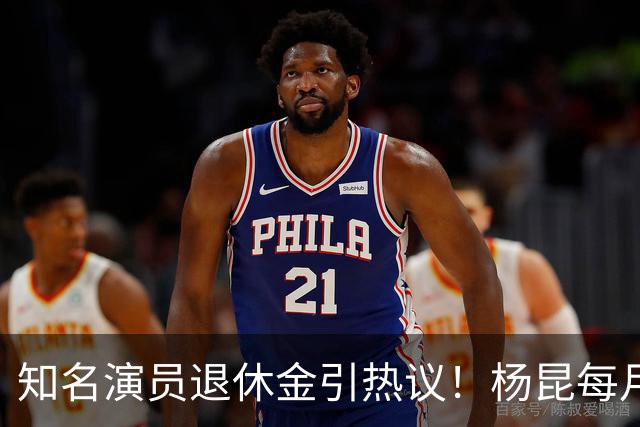 知名演员退休金引热议！杨昆每月到手仅2500，董勇还没办退休