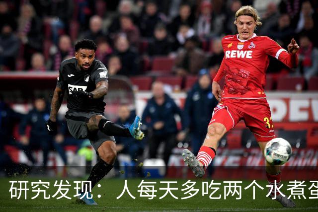 研究发现：人每天多吃两个水煮蛋，肝脏的代谢异常风险或会升高