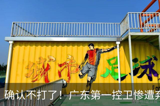 确认不打了！广东第一控卫惨遭弃用，或被小陈总交易出去？