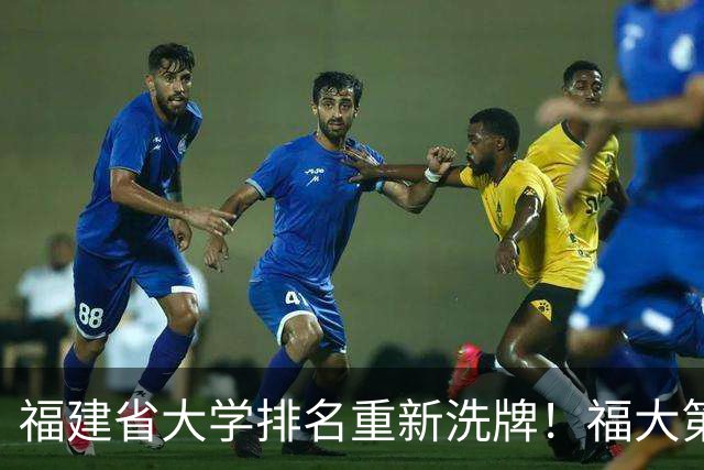 福建省大学排名重新洗牌！福大第二，华侨大学第四，厦门理工第十