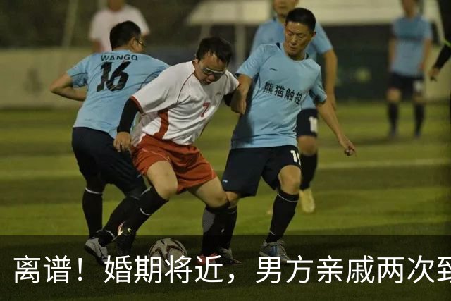 离谱！婚期将近，男方亲戚两次致电让女生帮忙，女生选择推迟订婚