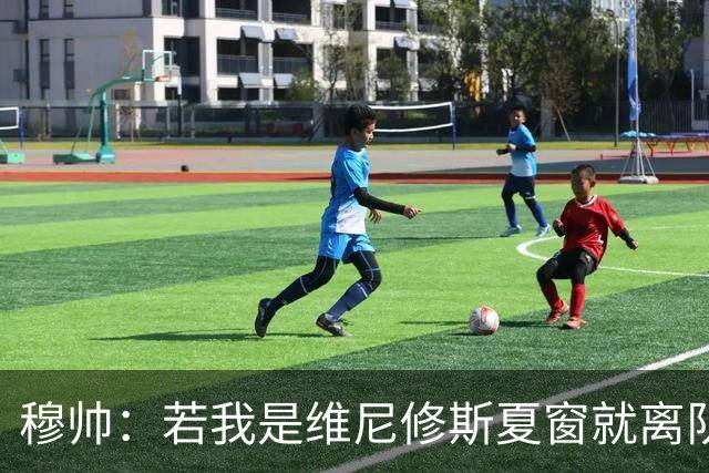穆帅：若我是维尼修斯夏窗就离队，出于对皇马的忠诚他留队了