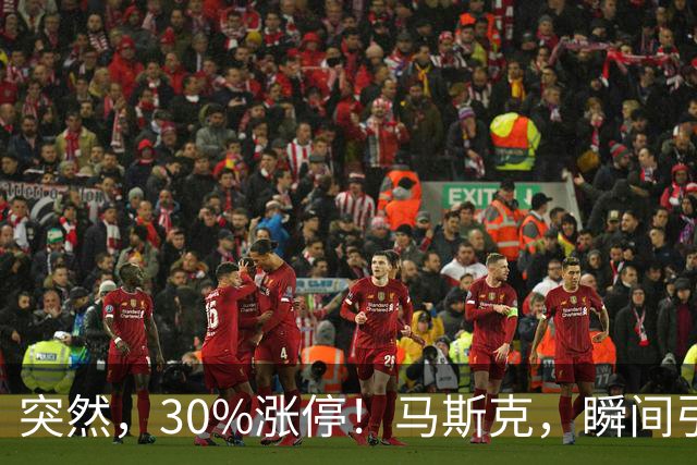 突然，30%涨停！马斯克，瞬间引爆新风口！火箭技术“上车”