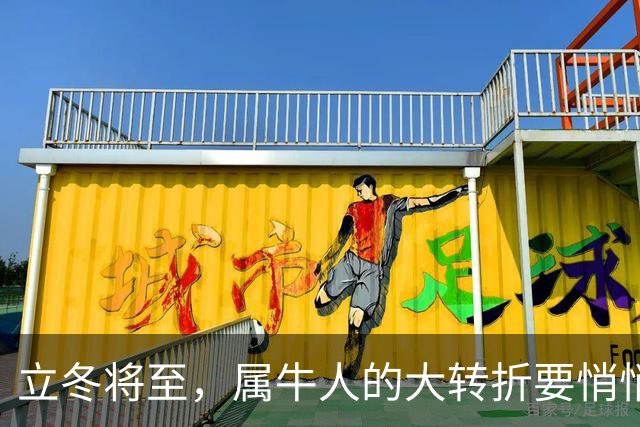 立冬将至，属牛人的大转折要悄悄发生了，第3件你绝对没料到