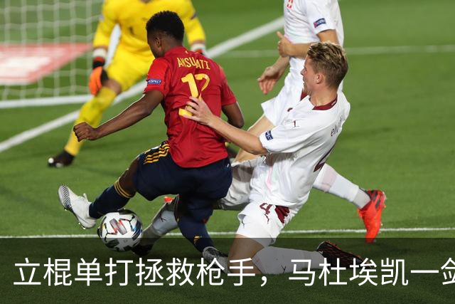 立棍单打拯救枪手，马杜埃凯一剑封喉，阿森纳1-0夺三连胜宣战拜仁