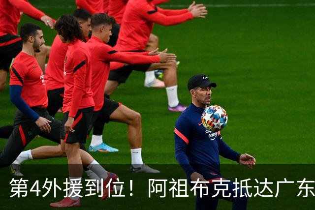 第4外援到位！阿祖布克抵达广东，联手徐杰弗格，客战同曦或首秀
