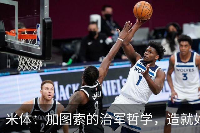 米体：加图索的治军哲学，造就如今强势的拉齐奥