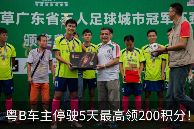 粤B车主停驶5天最高领200积分！深圳一地报名已破两万