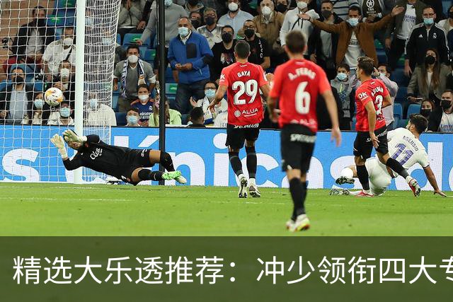 精选大乐透推荐：冲少领衔四大专家同中头奖1254万
