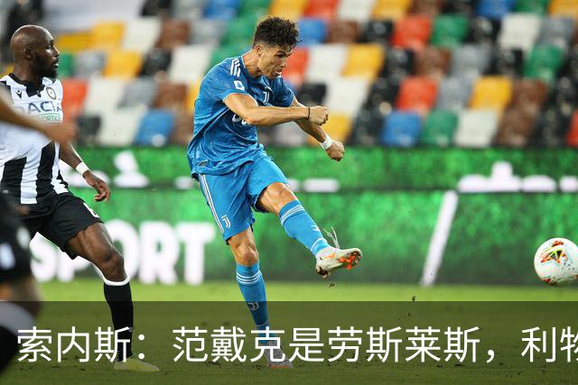 索内斯：范戴克是劳斯莱斯，利物浦该给1年合同并附选项
