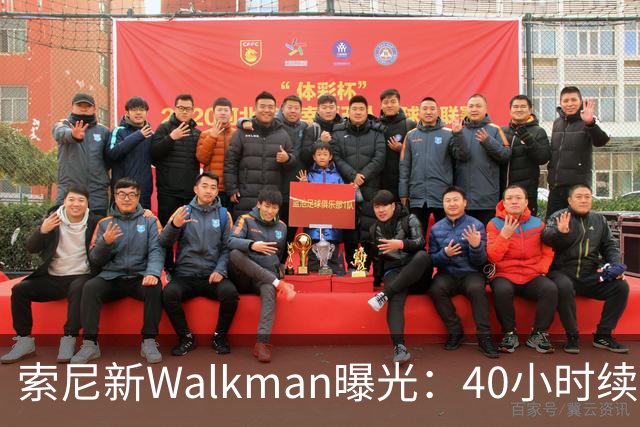 索尼新Walkman曝光：40小时续航，售价或翻倍