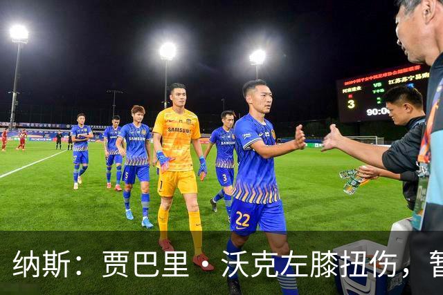 纳斯：贾巴里·沃克左膝扭伤，暂无更多伤情更新