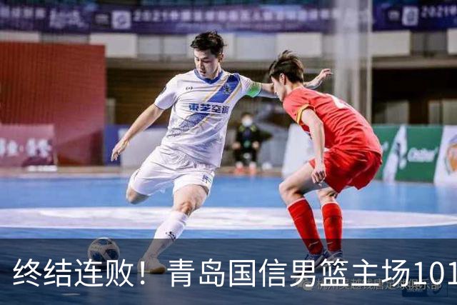 终结连败！青岛国信男篮主场101:80力克南京同曦，斩获赛季首胜