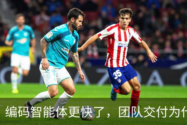 编码智能体更快了，团队交付为什么没变快？