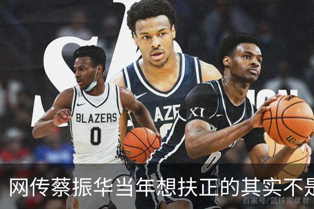 网传蔡振华当年想扶正的其实不是刘国梁，是王涛。王涛直接摆手，原话大意是不想遭那个罪，转头就把刘国梁推了上去。王涛否认