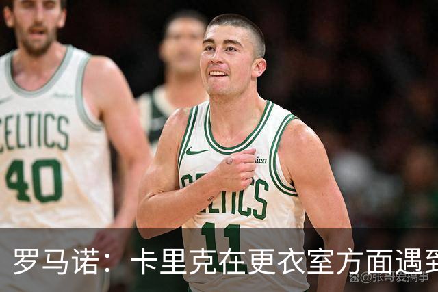 罗马诺：卡里克在更衣室方面遇到了麻烦，有一些球员并不开心