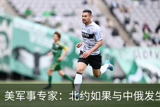美军事专家：北约如果与中俄发生冲突，将在10年内被去军事化