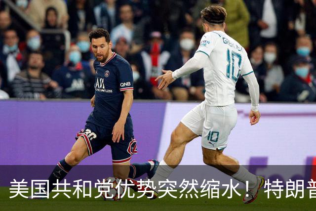 美国共和党优势突然缩水！特朗普曾赢12点，关键席位却成五五开