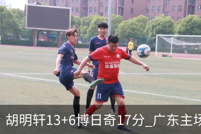 胡明轩13+6博日奇17分 广东主场险胜江苏