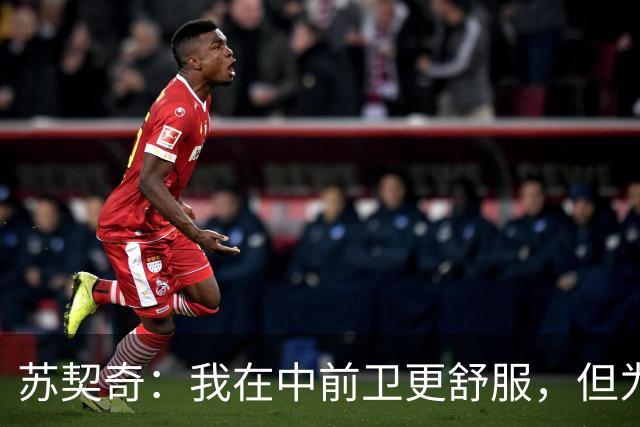 苏契奇：我在中前卫更舒服，但为国米哪个位置我都能踢