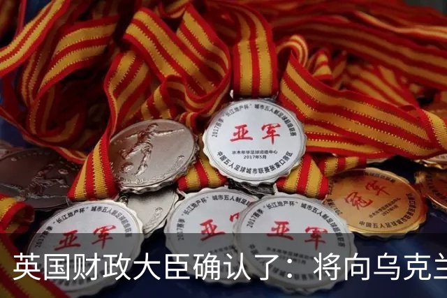 英国财政大臣确认了：将向乌克兰追加100亿英镑援助，给予英国民众每户100英镑补助；英国网友评论：我们都乱成这样了，还有闲钱去帮他们