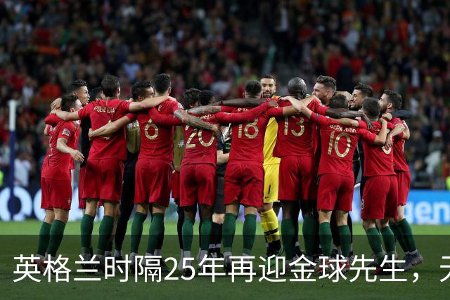英格兰时隔25年再迎金球先生，无大力神杯无欧冠 33岁凯恩为何赢了亚马尔