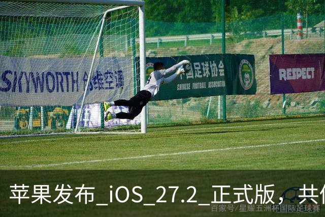 苹果发布 iOS 27.2 正式版，共修复 163 个漏洞