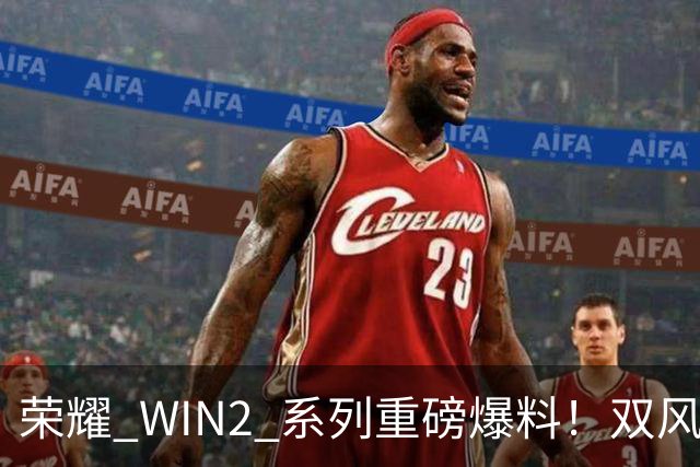 荣耀 WIN2 系列重磅爆料！双风扇 + 12070mAh 超大电池，游戏稳了！