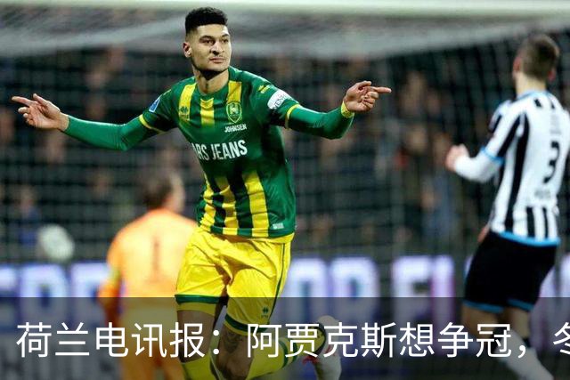 荷兰电讯报：阿贾克斯想争冠，冬窗无意出售巴斯