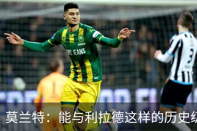 莫兰特：能与利拉德这样的历史级射手并肩作战 我真的很幸运