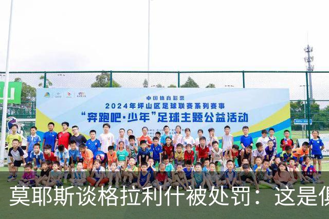 莫耶斯谈格拉利什被处罚：这是俱乐部的决定，我支持这个决定