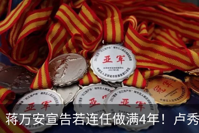 蒋万安宣告若连任做满4年！卢秀燕喊话：有无魄力还是骑驴找马