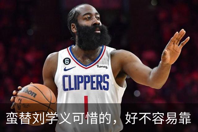 蛮替刘学义可惜的，好不容易靠《兰香如故》出圈