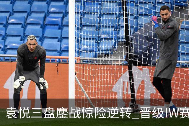 袁悦三盘鏖战惊险逆转 晋级IW赛16强将战卡萨金娜