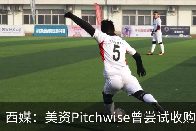 西媒：美资Pitchwise曾尝试收购塞维利亚，随后入股瓦伦西亚