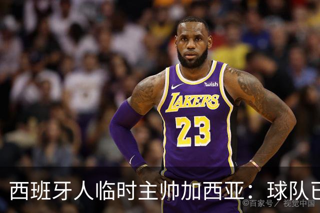 西班牙人临时主帅加西亚：球队已振作，明晚讲力拼黄潜争3分