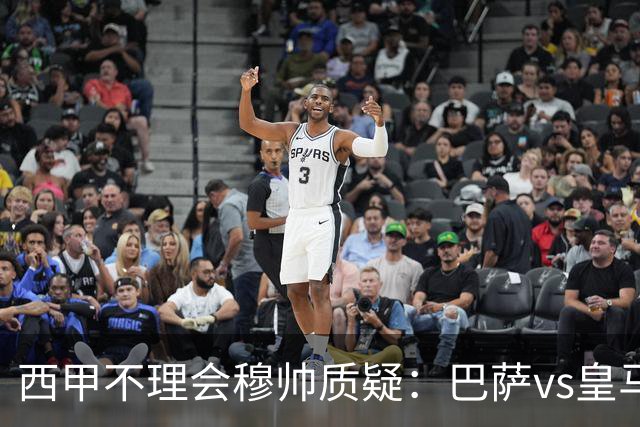 西甲不理会穆帅质疑：巴萨vs皇马裁判人选现已确定，裁判更年轻！