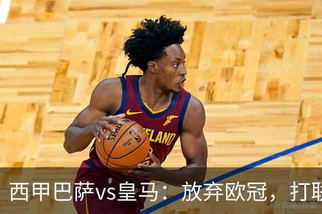 西甲巴萨vs皇马：放弃欧冠，打联赛，今晚主胜？