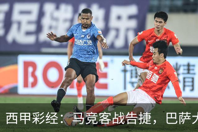 西甲彩经：马竞客战告捷，巴萨大胜反弹