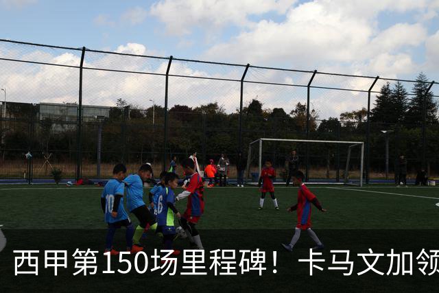 西甲第150场里程碑！卡马文加领取纪念球衣，并与老佛爷合影