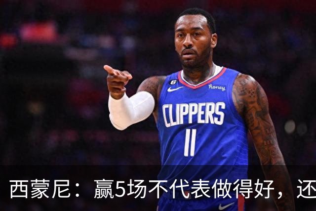 西蒙尼：赢5场不代表做得好，还能提高 科克缺阵因腿伤和丧亲之痛