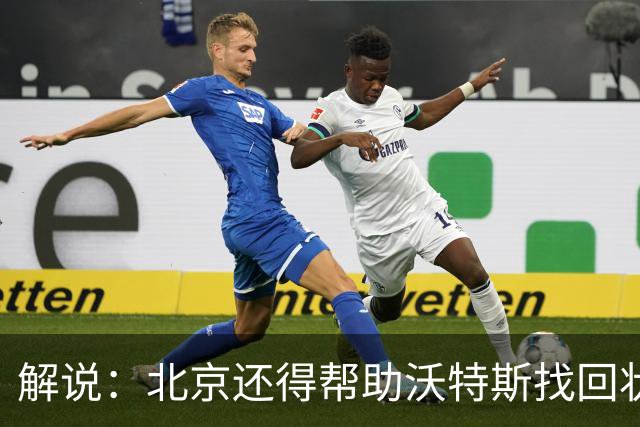 解说：北京还得帮助沃特斯找回状态 广东内线问题这场完全暴露