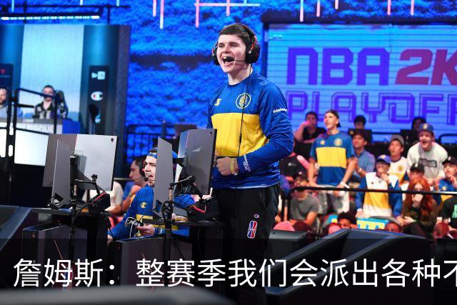 詹姆斯：整赛季我们会派出各种不同的阵容 磨合时间越长效果越好