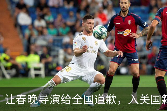 让春晚导演给全国道歉，入美国籍回中国捞金，她到底有什么来头？